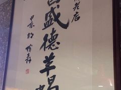 -昌盛德徐州老菜馆