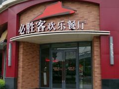 -必胜客(湘隆店)