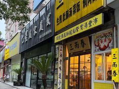 门面-三两春(浦三路店)