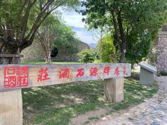 -源石酒庄
