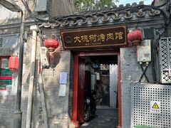 -大槐树烤肉馆