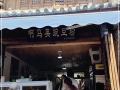 门面-啊马英豌豆粉