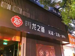 -番茄按摩·影院足道·柔足SPA