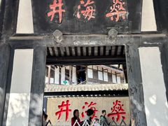 -燊海井