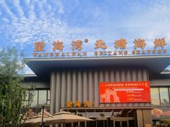 -望海湾北塘海鲜·天津菜(北塘店)