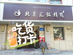 门面-北京汇铭果木烤鸭(青年路店)