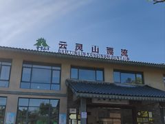 -云灵山漂流