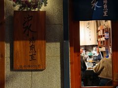-沪水焙煎室(淡水路店)