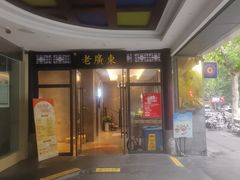-古南都·老广东酒楼(龙江店)
