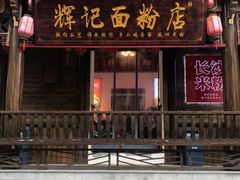 -星城辉记面粉店(IFS国金店)