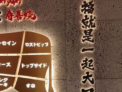 -一绪に寿喜烧(虹悦城店)