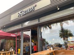 门面-木屋烧烤(惠阳华润小径湾店)