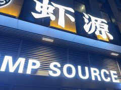 -鹏鹏虾庄·创新土鸡火锅(坪山高铁站店)