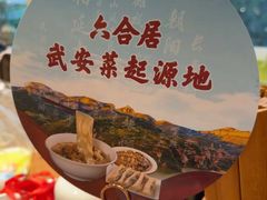 -六合居·邯郸菜·武安菜起源地