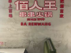 -佰人王串串香火锅(洋珠巷店)