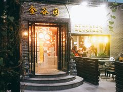 门面-金谷园饺子·烧烤·家宴(人大总店)