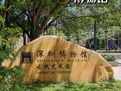 -深圳博物馆(古代艺术馆)