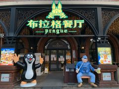 -布拉格餐厅· 中欧捷克菜(全国首店)