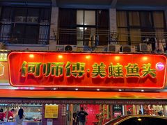 -何师傅美蛙鱼头(汉街店)