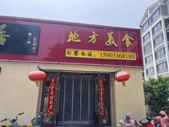 -龙香居海鲜浑锅家常菜·特色驴肉