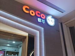 -CoCo都可(大兴凯德MALL店)