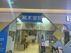 -积木宝贝科学早教(sm广场店)