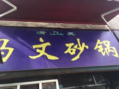 门面-清真·马文砂锅大全(麦苋街店)
