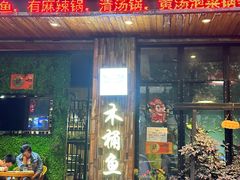 -秋语木桶鱼.酸菜鱼(开发区火车站店)