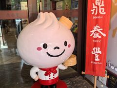 -鼎泰丰(渔阳店)