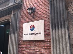-大韩民国临时政府旧址