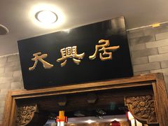门面-天兴居(鲜鱼口街店)