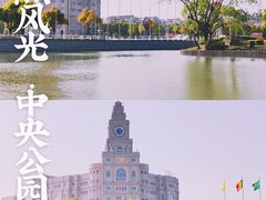 -中央公园(苏州工业园区)
