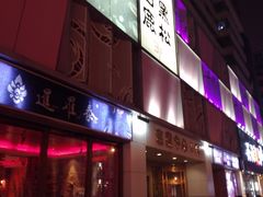 门面-黑松白鹿(崇文门新活馆店)