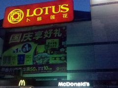 -卜蜂莲花(杨高南路店)