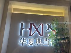 -华夏典当行(龙德广场店)