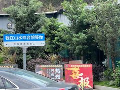 -五邑人家(江门店)