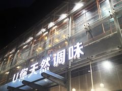 -U你·天然调味(南湖总店)