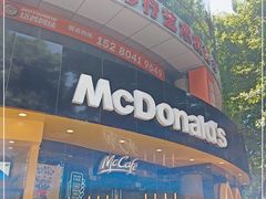 -麦当劳(湖滨路店)