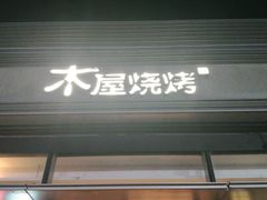 门面-木屋烧烤(惠阳华润小径湾店)
