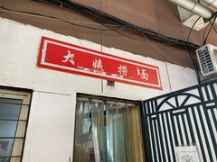 门面-大姨捞面(新安花园店)