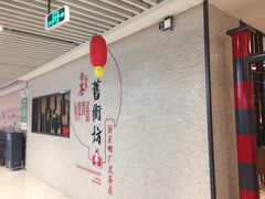 门面-舊街坊茶楼(市二宫店)