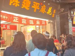 -陈建平麻花(磁器口总店)