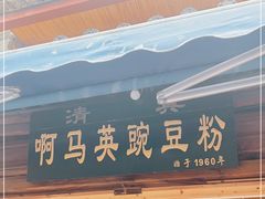 -啊马英豌豆粉