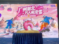 -广州热雪奇迹