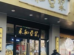-永和豆浆•台北卤肉饭(山水大润发店)