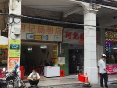 -河记肠粉店