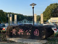 -黄兴公园