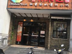门面-椰小调.儋州米烂(名门店)