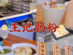 -王记新汕头肠粉炖汤