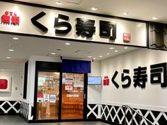 -KURA寿司(博多中洲店)